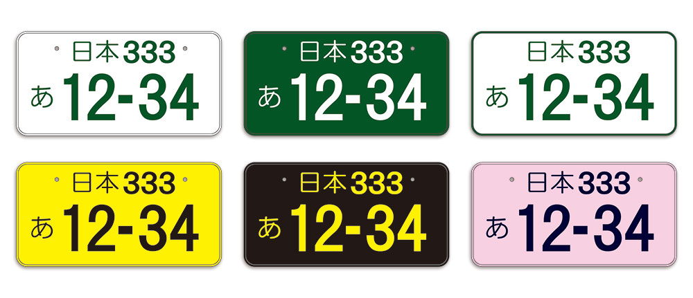 日本のナンバープレート色違い