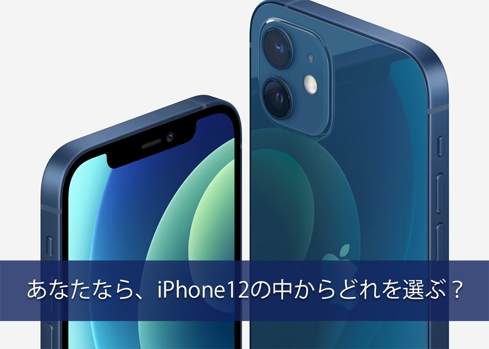 iphone12のモデル選び