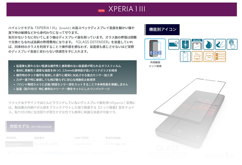 XPERIA1III用ガラスフィルムの商品サイト