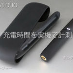 IQOS3DUOの充電時間
